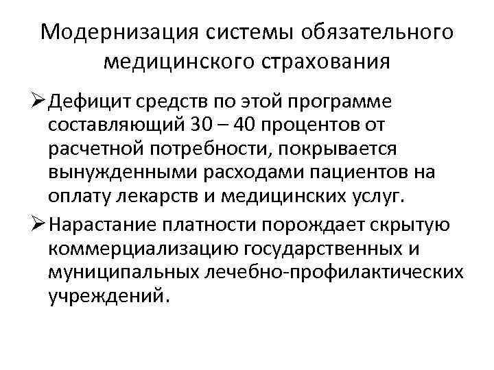 Модернизация системы обязательного медицинского страхования Ø Дефицит средств по этой программе составляющий 30 –