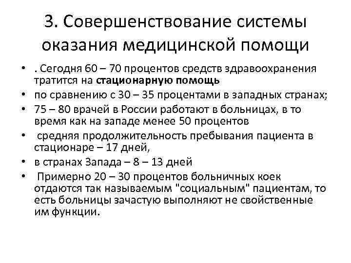 3. Совершенствование системы оказания медицинской помощи • . Сегодня 60 – 70 процентов средств