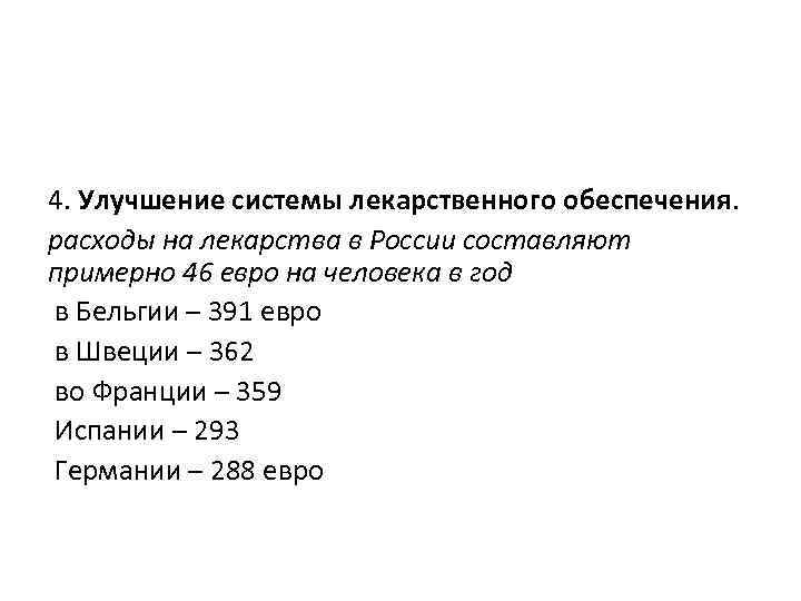  4. Улучшение системы лекарственного обеспечения. расходы на лекарства в России составляют примерно 46