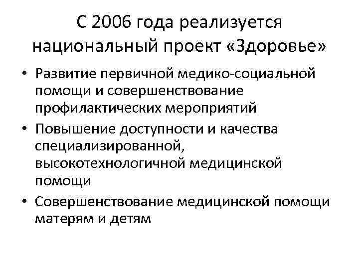 С 2006 года реализуется национальный проект «Здоровье» • Развитие первичной медико-социальной помощи и совершенствование