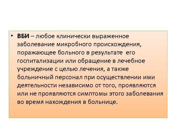  • ВБИ – любое клинически выраженное заболевание микробного происхождения, поражающее больного в результате