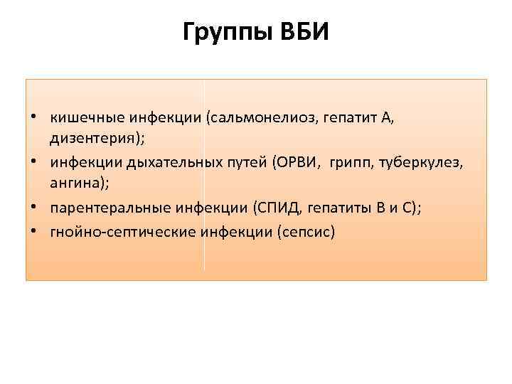 Группы ВБИ • кишечные инфекции (сальмонелиоз, гепатит А, дизентерия); • инфекции дыхательных путей (ОРВИ,