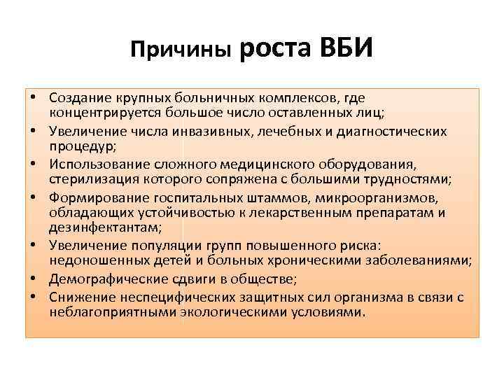 Причины роста ВБИ • Создание крупных больничных комплексов, где концентрируется большое число оставленных лиц;