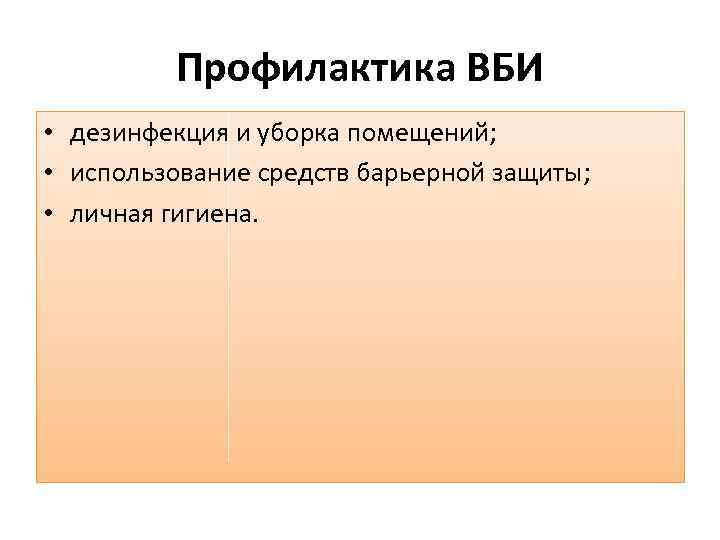 Профилактика ВБИ • дезинфекция и уборка помещений; • использование средств барьерной защиты; • личная