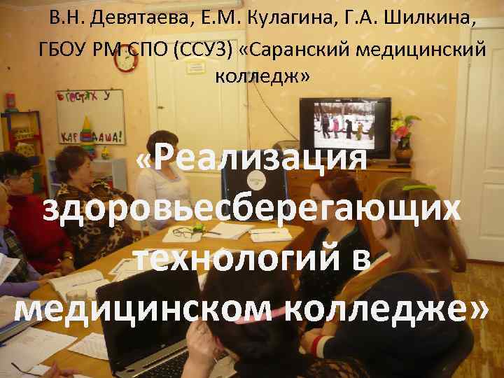 В. Н. Девятаева, Е. М. Кулагина, Г. А. Шилкина, ГБОУ РМ СПО (ССУЗ) «Саранский