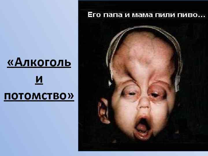  «Алкоголь и потомство» 