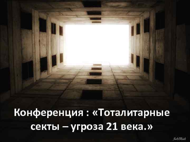 Конференция : «Тоталитарные секты – угроза 21 века. » 