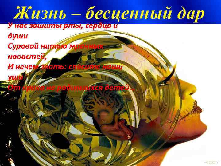 Жизньрты, сердца и – бесценный дар У нас зашиты рты, сердца и души Суровой