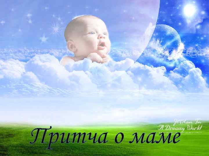 Притча о маме 