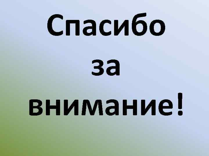 Спасибо за внимание! 