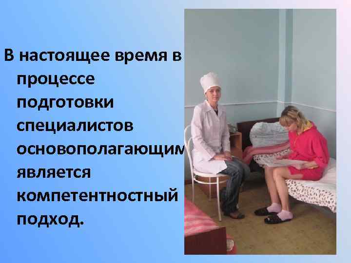 В настоящее время в процессе подготовки специалистов основополагающим является компетентностный подход. 