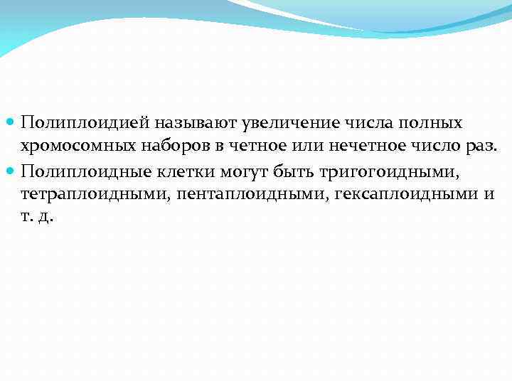  Полиплоидией называют увеличение числа полных хромосомных наборов в четное или нечетное число раз.