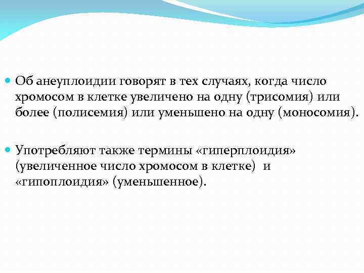  Об анеуплоидии говорят в тех случаях, когда число хромосом в клетке увеличено на