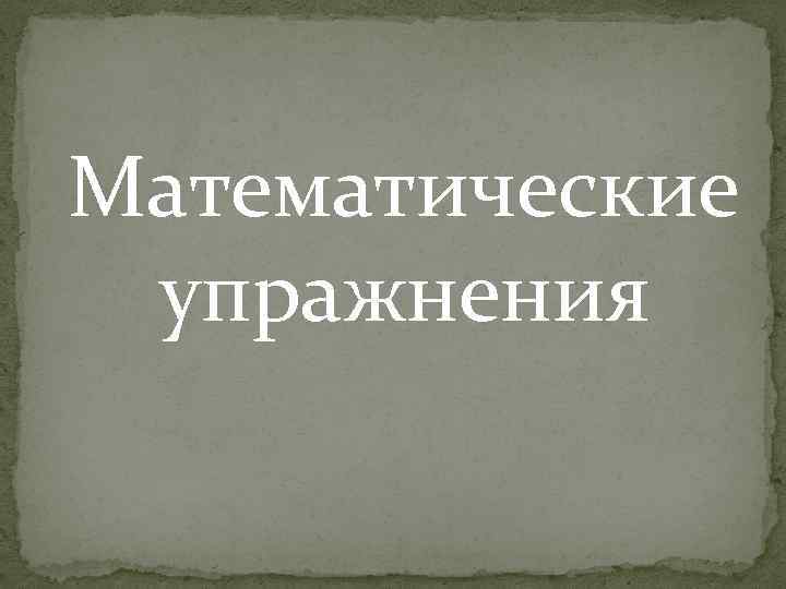 Математические упражнения 