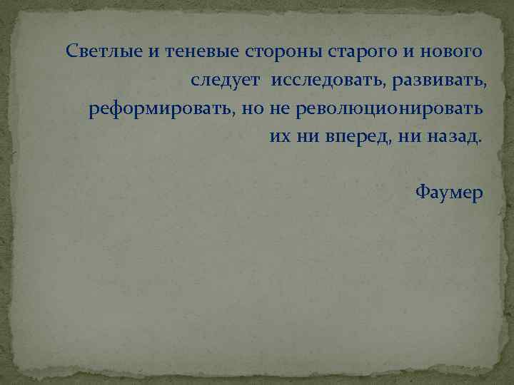 Светлые и теневые стороны старого и нового следует исследовать, развивать, реформировать, но не революционировать