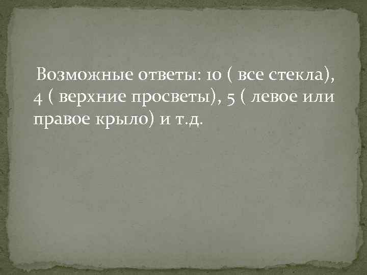 Возможные ответы: 10 ( все стекла), 4 ( верхние просветы), 5 ( левое или