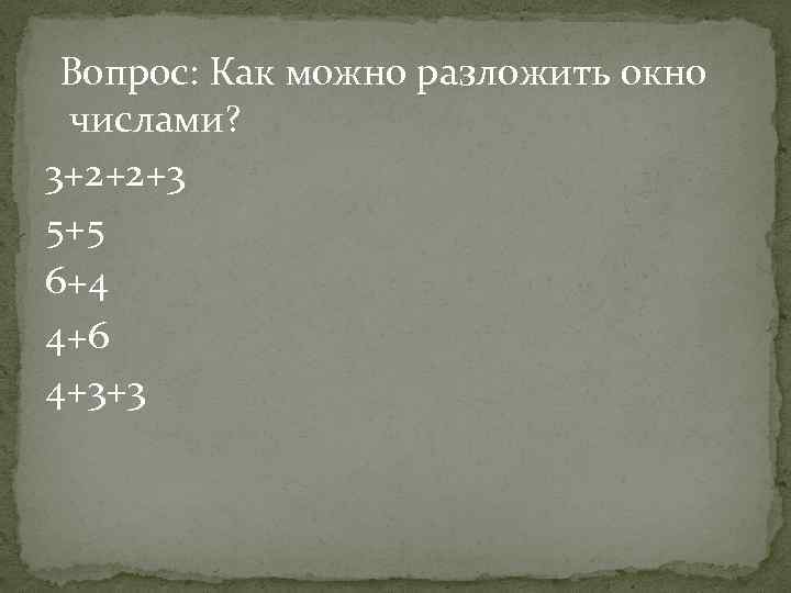 Вопрос: Как можно разложить окно числами? 3+2+2+3 5+5 6+4 4+6 4+3+3 