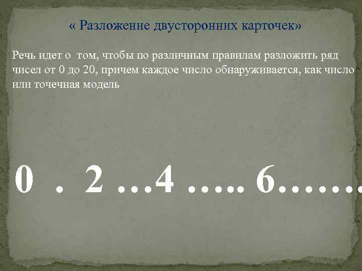  « Разложение двусторонних карточек» Речь идет о том, чтобы по различным правилам разложить