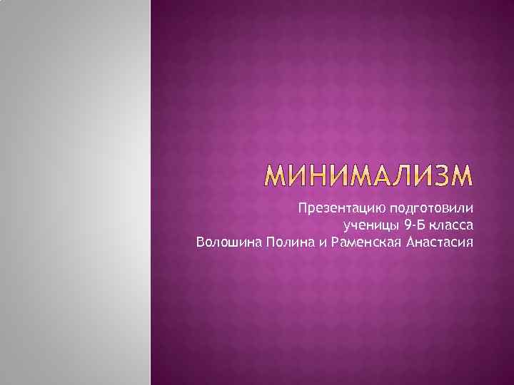 Презентацию подготовили ученицы 9 -Б класса Волошина Полина и Раменская Анастасия 