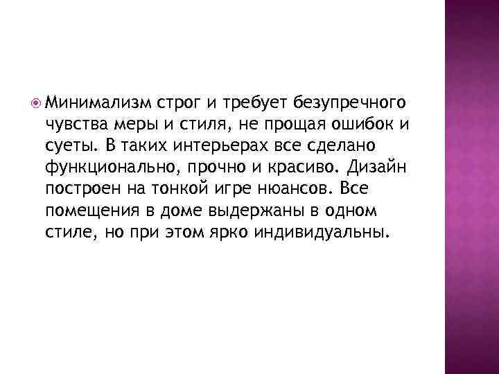  Минимализм строг и требует безупречного чувства меры и стиля, не прощая ошибок и