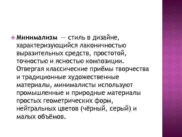  Минимализм — стиль в дизайне, характеризующийся лаконичностью выразительных средств, простотой, точностью и ясностью