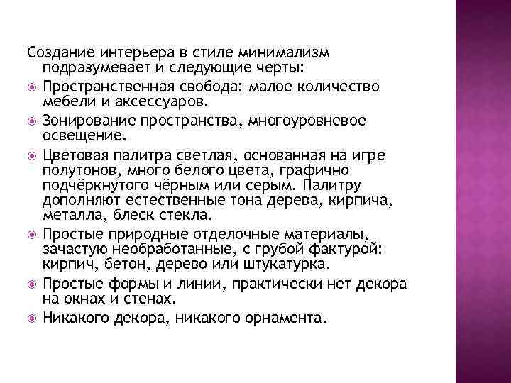 Создание интерьера в стиле минимализм подразумевает и следующие черты: Пространственная свобода: малое количество мебели