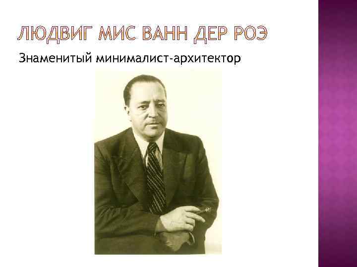 Знаменитый минималист-архитектор 