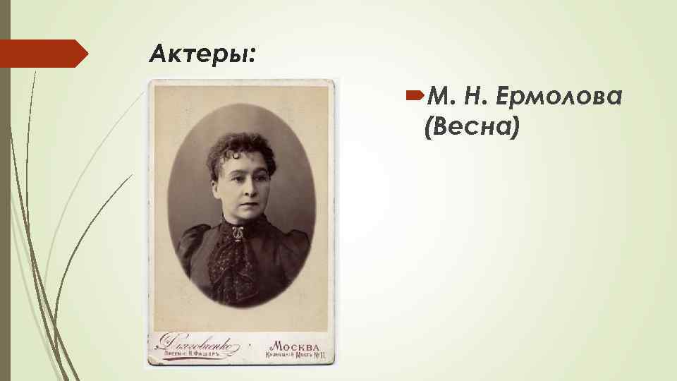 Актеры: М. Н. Ермолова (Весна) 