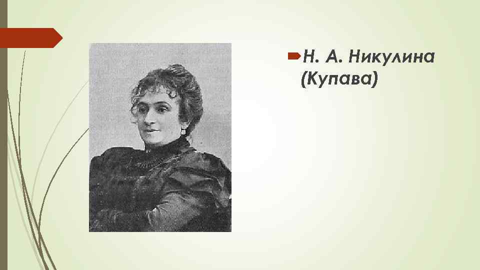  Н. А. Никулина (Купава) 