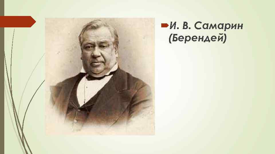  И. В. Самарин (Берендей) 