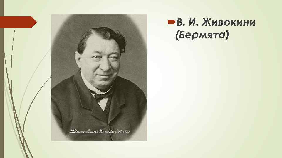  В. И. Живокини (Бермята) 