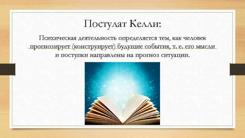 Дж келли когнитивная теория личности презентация