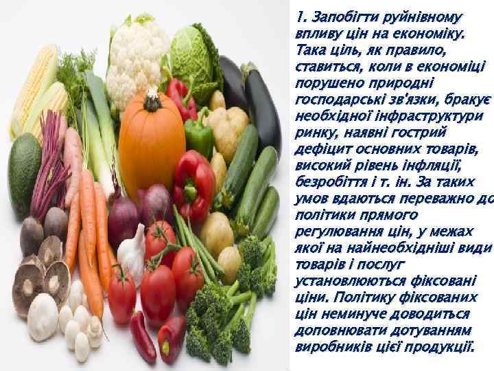 1. Запобігти руйнівному впливу цін на економіку. Така ціль, як правило, ставиться, коли в