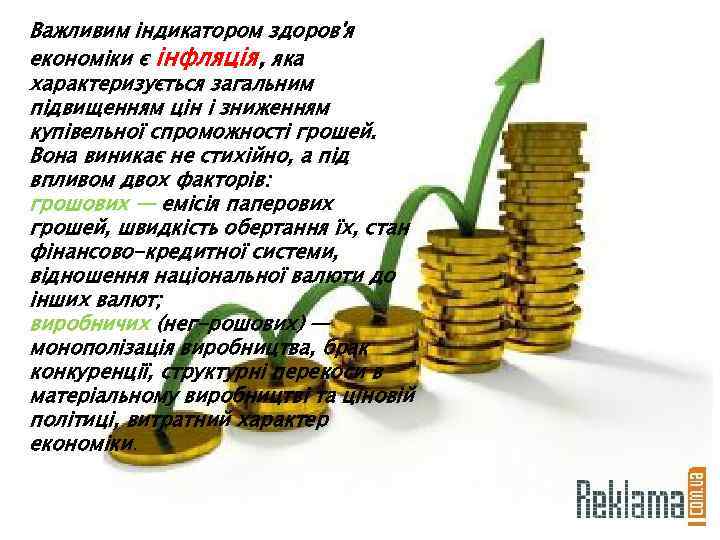 Важливим індикатором здоров'я економіки є інфляція, яка характеризується загальним підвищенням цін і зниженням купівельної