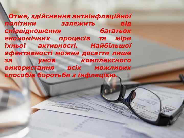 Отже, здійснення антиінфляційної політики залежить від співвідношення багатьох економічних процесів та міри їхньої активності.