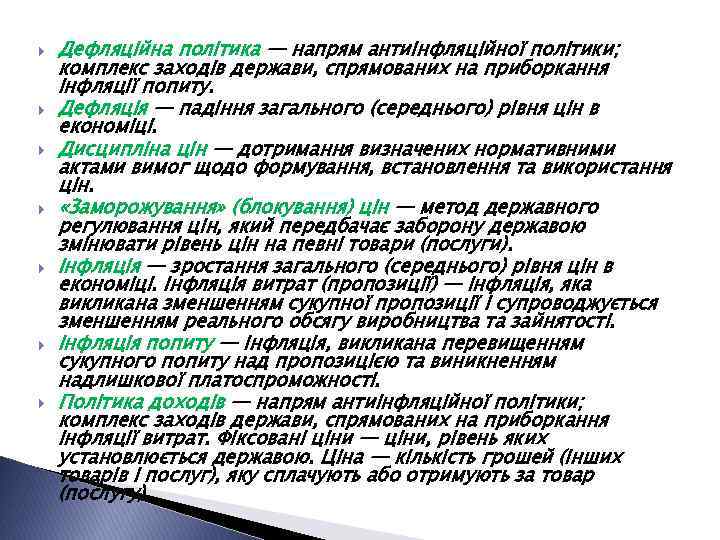  Дефляційна політика — напрям антиінфляційної політики; комплекс заходів держави, спрямованих на приборкання інфляції