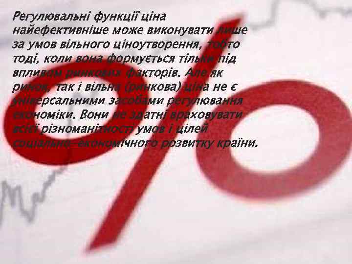 Регулювальні функції ціна найефективніше може виконувати лише за умов вільного ціноутворення, тобто тоді, коли