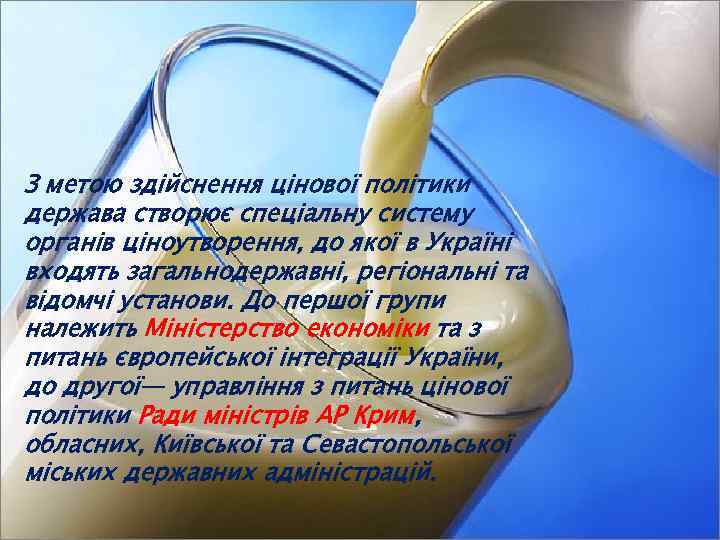 З метою здійснення цінової політики держава створює спеціальну систему органів ціноутворення, до якої в