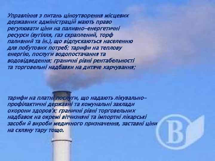 Управління з питань ціноутворення місцевих державних адміністрацій мають право регулювати ціни на паливно-енергетичні ресурси