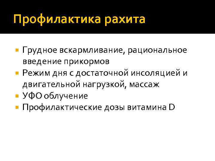 Профилактика рахита Грудное вскармливание, рациональное введение прикормов Режим дня с достаточной инсоляцией и двигательной