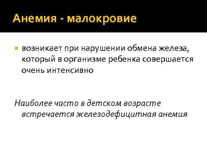 Анемия - малокровие возникает при нарушении обмена железа, который в организме ребенка совершается очень