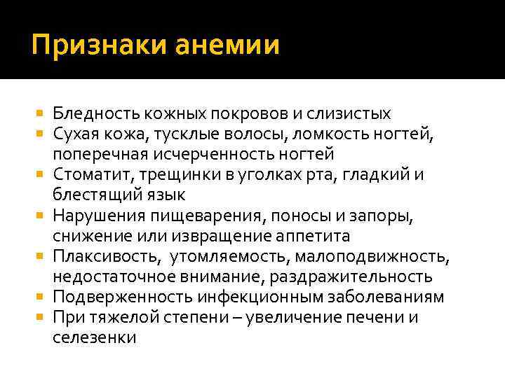 Признаки анемии Бледность кожных покровов и слизистых Сухая кожа, тусклые волосы, ломкость ногтей, поперечная