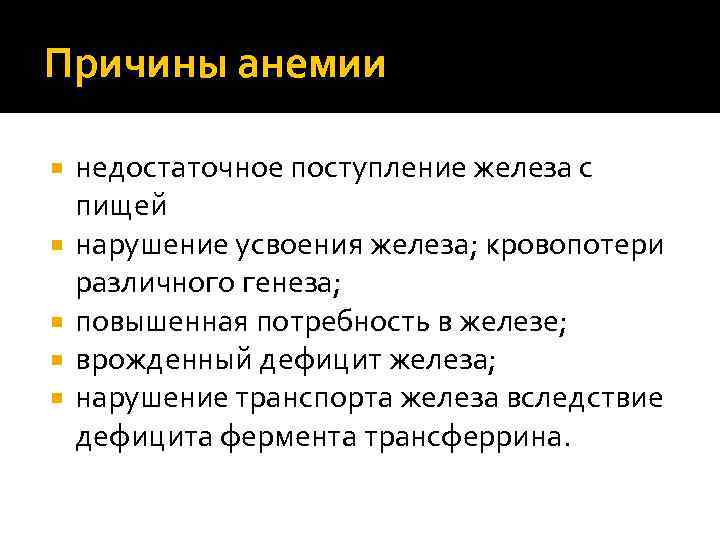 Причины анемии недостаточное поступление железа с пищей нарушение усвоения железа; кровопотери различного генеза; повышенная