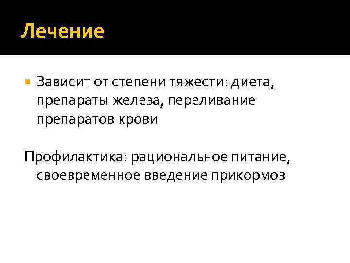 Лечение Зависит от степени тяжести: диета, препараты железа, переливание препаратов крови Профилактика: рациональное питание,