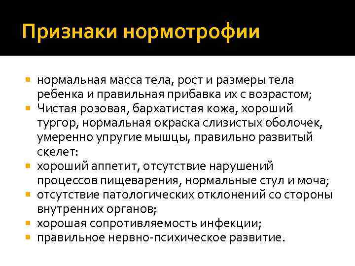 Признаки нормотрофии нормальная масса тела, рост и размеры тела ребенка и правильная прибавка их