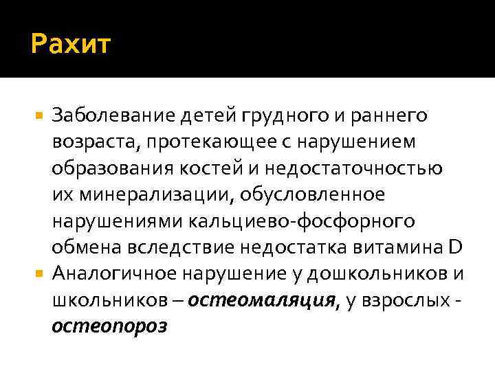 Рахит Заболевание детей грудного и раннего возраста, протекающее с нарушением образования костей и недостаточностью