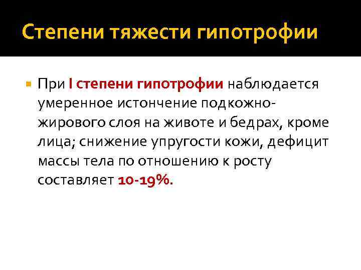 Степени тяжести гипотрофии При I степени гипотрофии наблюдается умеренное истончение подкожножирового слоя на животе