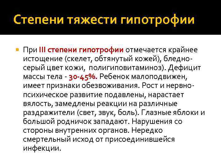 Степени тяжести гипотрофии При III степени гипотрофии отмечается крайнее истощение (скелет, обтянутый кожей), бледносерый