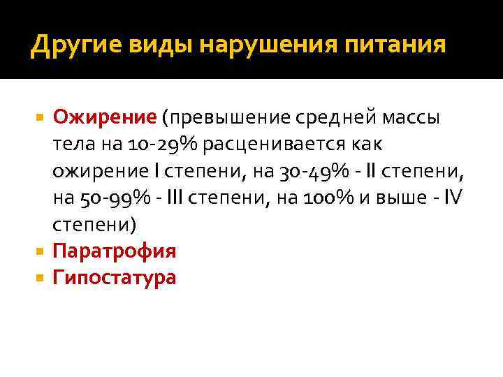 Другие виды нарушения питания Ожирение (превышение средней массы тела на 10 -29% расценивается как