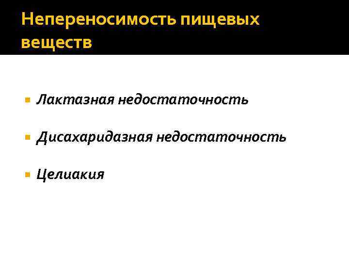 Непереносимость пищевых веществ Лактазная недостаточность Дисахаридазная недостаточность Целиакия 